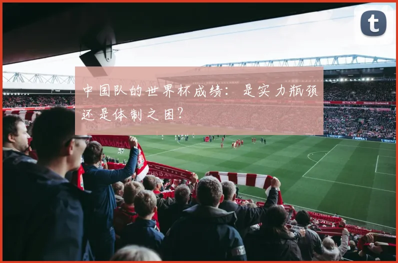 中国队的世界杯成绩：是实力瓶颈还是体制之困？