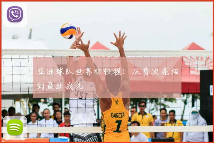 亚洲球队世界杯征程：从首次亮相到最新战况