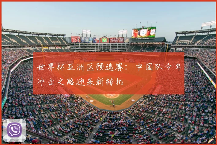 世界杯亚洲区预选赛:中国队今年冲击之路迎来新转机