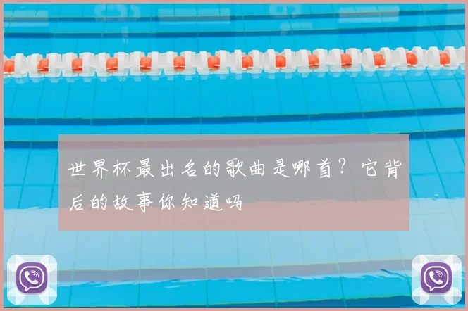 世界杯最出名的歌曲是哪首？它背后的故事你知道吗